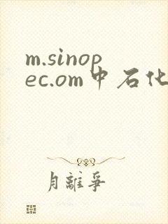 m.sinopec.om中石化应用商店