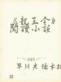 《龙王令》免费阅读小说
