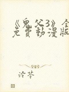 《鬼父3》全集免费动漫版在线播放