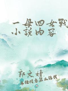 一母四女战一婿小说内容