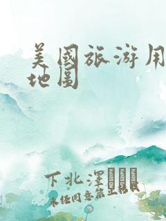 美国旅游用什么地图