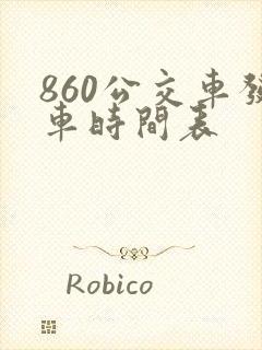 860公交车发车时间表 860公交车发车时间表