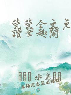 茕茕全文免费阅读笔趣阁