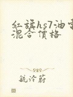 红旗hs7油电混合价格