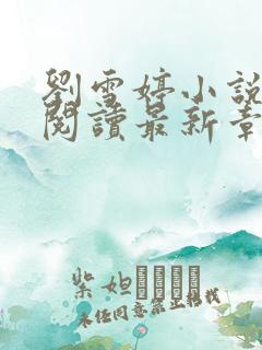 刘雪婷小说全文阅读最新章节