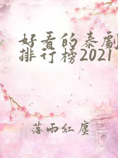 好看的泰剧十大排行榜2021