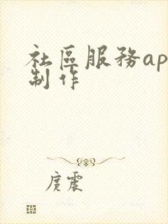 社区服务app制作