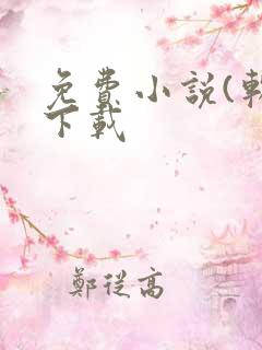 免费小说(软件下载