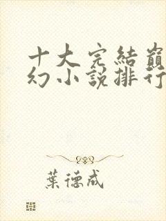 十大完结巅峰玄幻小说排行榜