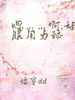 嗯……啊,好舒服用力舔