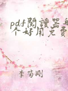 pdf阅读器哪个好用免费