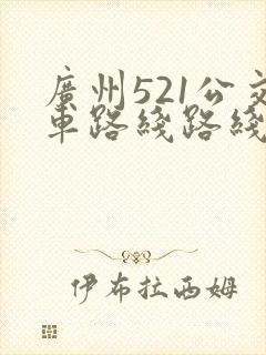 广州521公交车路线路线图