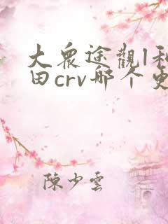 大众途观l和本田crv哪个更好 大众途观l和本田crv哪个更好