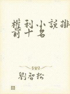 权利小说排行榜前十名