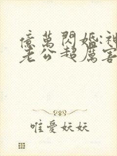 亿万闪婚:神秘老公超厉害