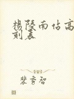 杨陵南站高铁时刻表