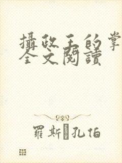 摄政王的掌中娇全文阅读 摄政王的掌中娇全文阅读
