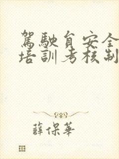 驾驶员安全教育培训考核制度