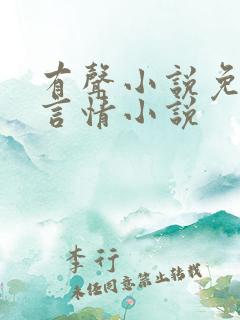 有声小说免费听言情小说