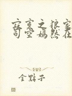 寂寞之狼家叶凡司空嫣然在线阅读