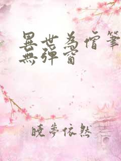 异世为僧笔趣阁无弹窗