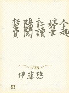 楚阳许婷全文免费阅读笔趣阁 楚阳许婷全文免费阅读笔趣阁