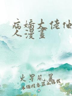 病娇大佬他好黏人漫画