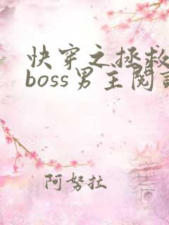 快穿之拯救黑化boss男主阅读