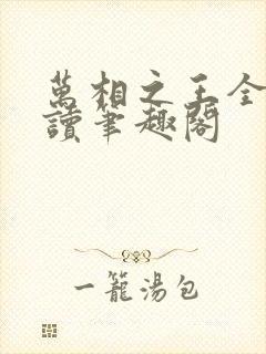 万相之王全文阅读笔趣阁