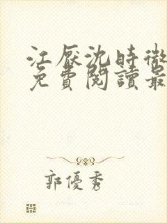 江厌沈时微全文免费阅读最新章节