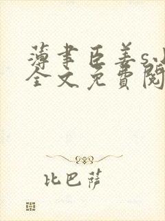 薄聿臣姜s小说全文免费阅读最新章节列表
