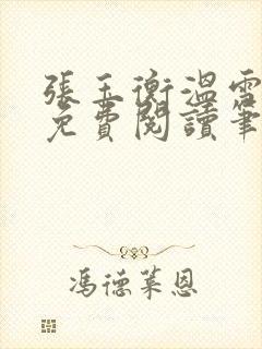 张玉衡温雪全文免费阅读笔趣阁