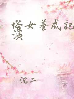 俗女养成记 导演 俗女养成记 导演