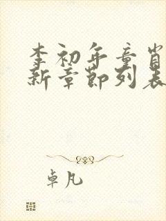 李初年童肖媛最新章节列表