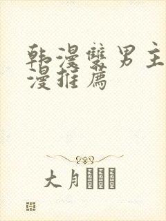 韩漫双男主的动漫推荐