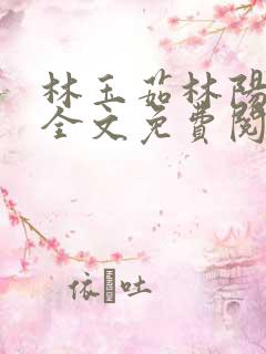 林玉茹林阳小说全文免费阅读最新章节