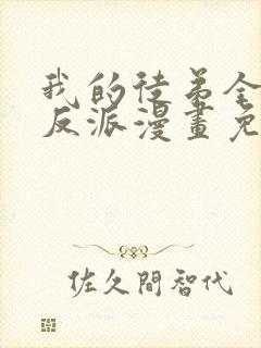 我的徒弟全是大反派漫画免费