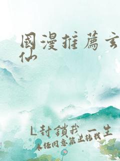 国漫推荐玄幻修仙