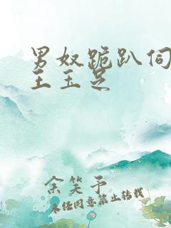 男奴跪趴伺候女王玉足