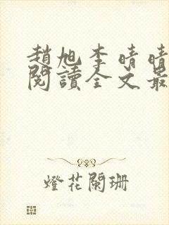 赵旭李晴晴免费阅读全文最新