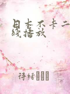 日本不卡二区在线播放