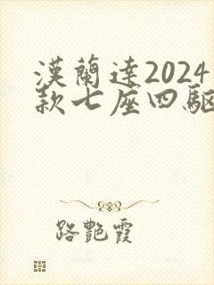 汉兰达2024款七座四驱油电混合价格
