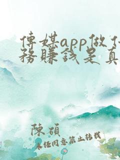 传媒app做任务赚钱是真的吗