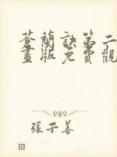 苍兰诀第二季动画版免费观看高清