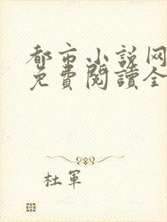 都市小说网全本免费阅读全文