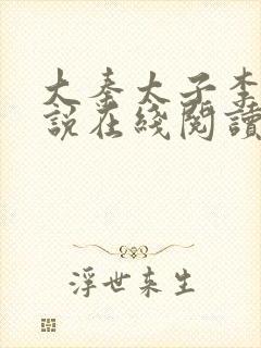 大秦太子李辰小说在线阅读