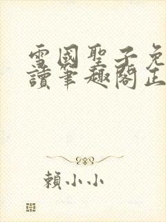 雪国圣子免费阅读笔趣阁正版 雪国圣子免费阅读笔趣阁正版