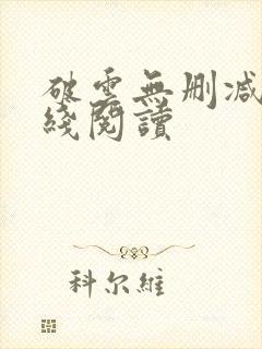 破云无删减版在线阅读