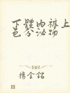 下体内裤上有黄色分泌物