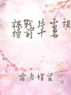 谍战片电视排行榜前十名